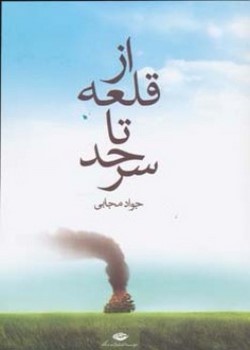 از قلعه تا سرحد